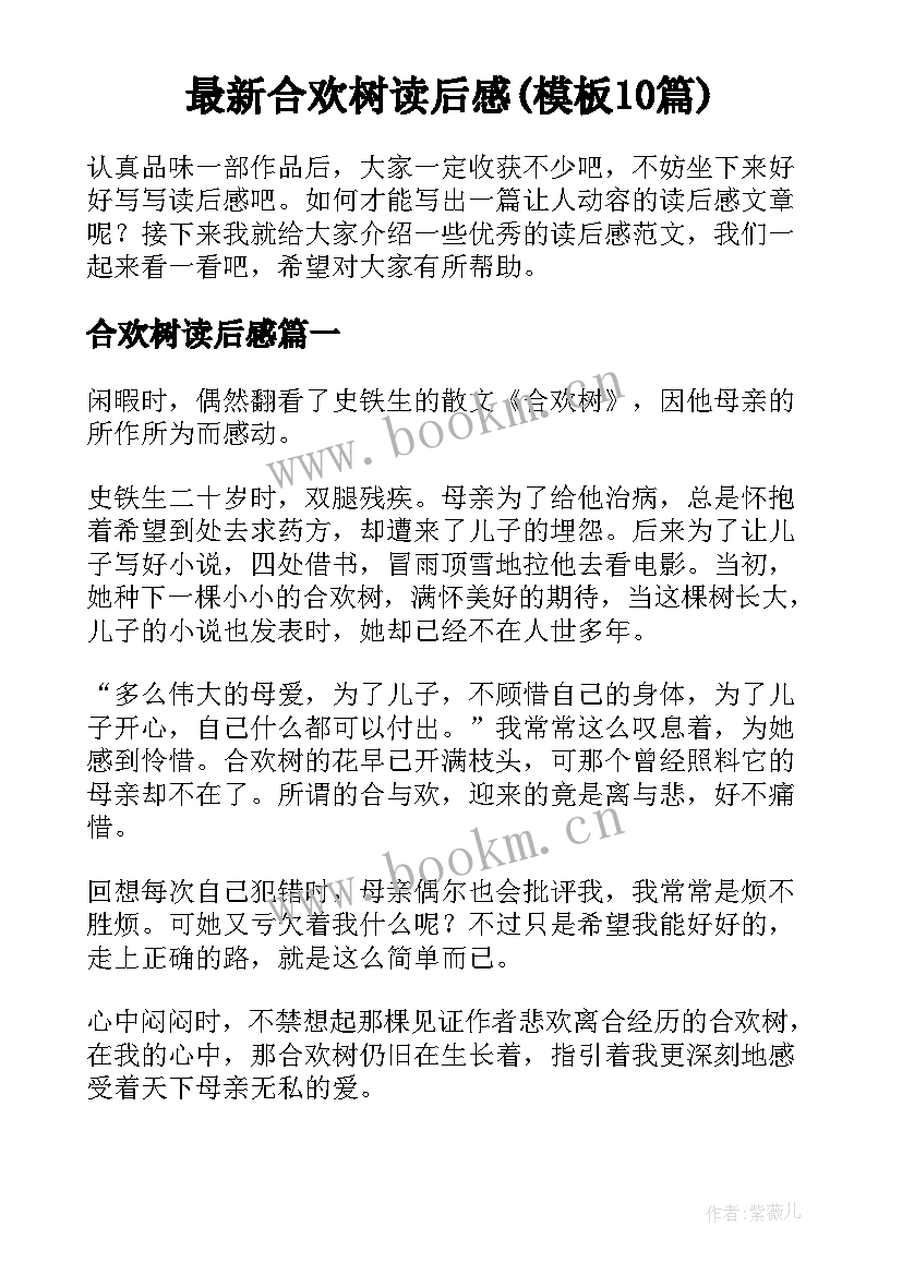 最新合欢树读后感(模板10篇)