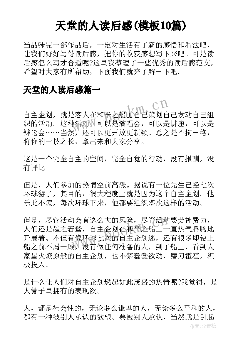 天堂的人读后感(模板10篇)