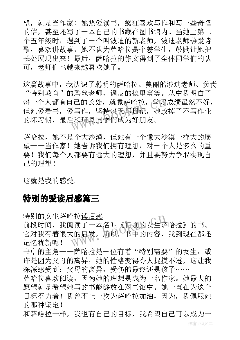 2023年特别的爱读后感 特别的女生萨哈拉读后感(大全9篇)