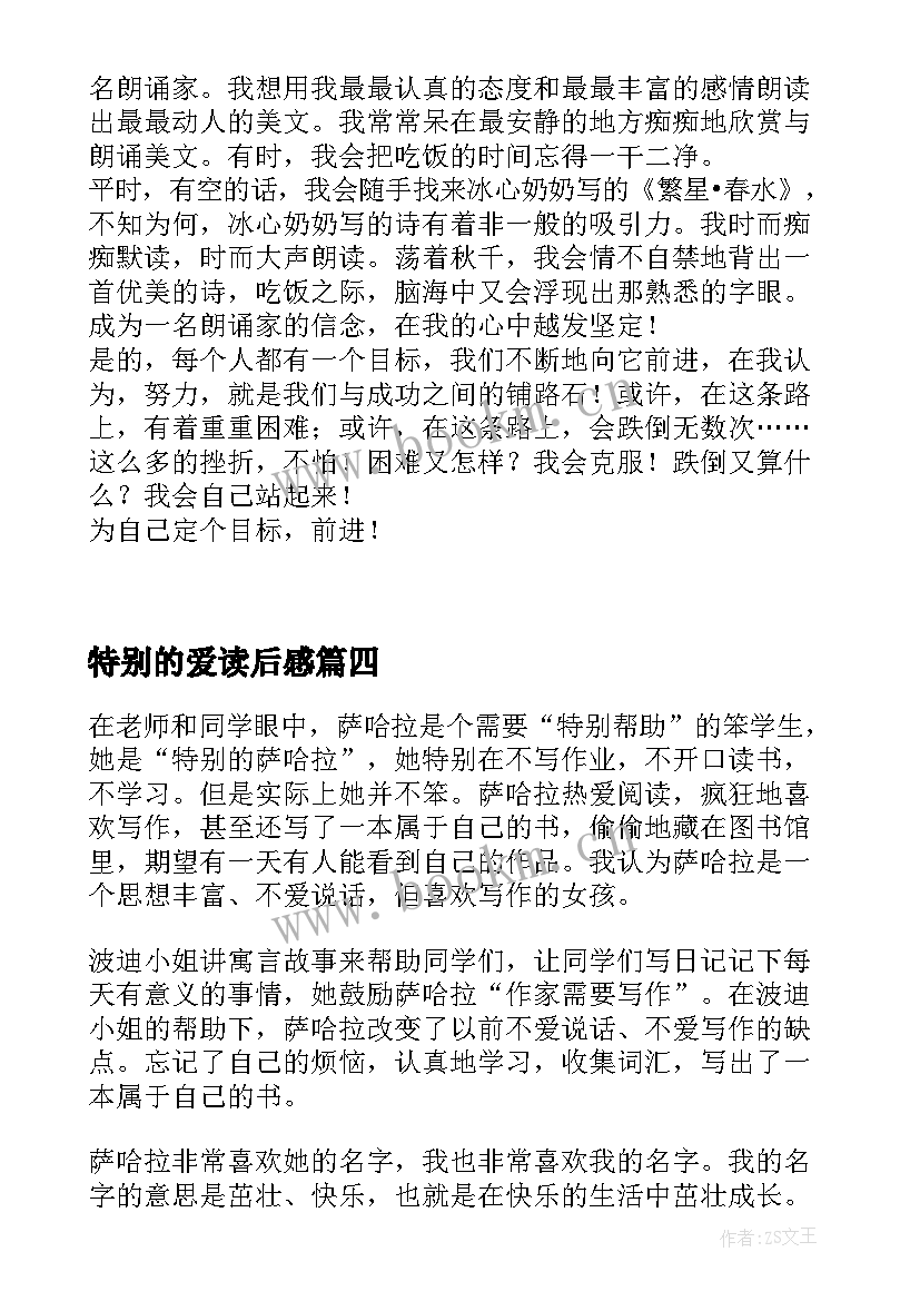 2023年特别的爱读后感 特别的女生萨哈拉读后感(大全9篇)