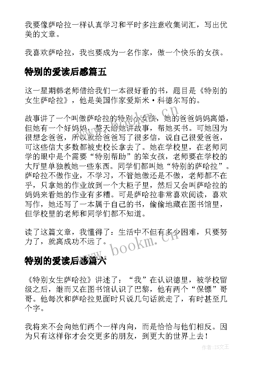 2023年特别的爱读后感 特别的女生萨哈拉读后感(大全9篇)