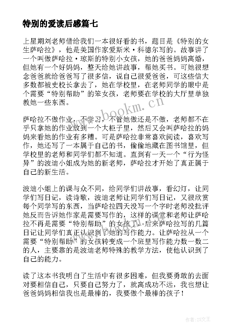 2023年特别的爱读后感 特别的女生萨哈拉读后感(大全9篇)