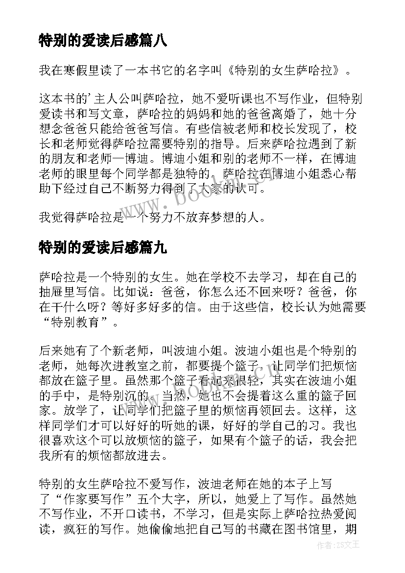 2023年特别的爱读后感 特别的女生萨哈拉读后感(大全9篇)