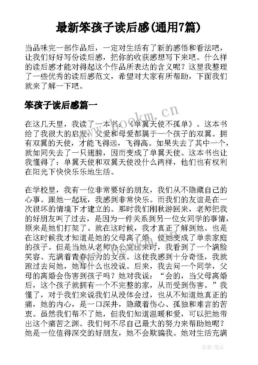 最新笨孩子读后感(通用7篇)