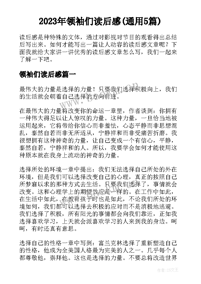 2023年领袖们读后感(通用5篇)