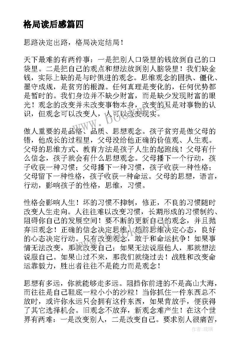 最新格局读后感(通用5篇)