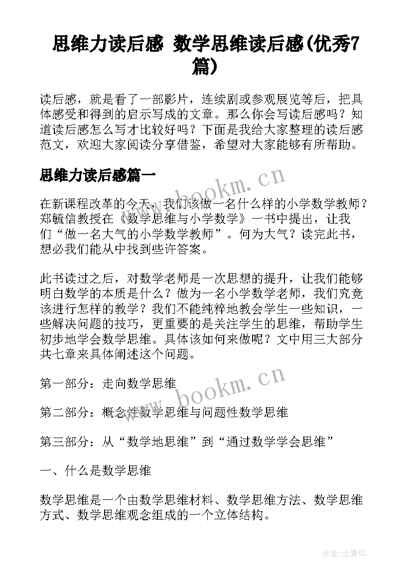 思维力读后感 数学思维读后感(优秀7篇)