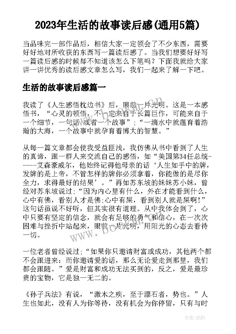 2023年生活的故事读后感(通用5篇)