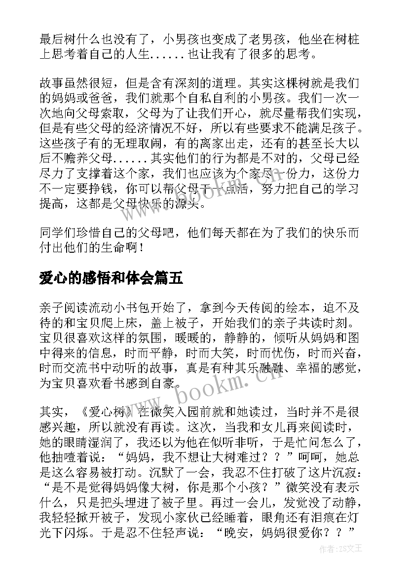 爱心的感悟和体会(汇总9篇)