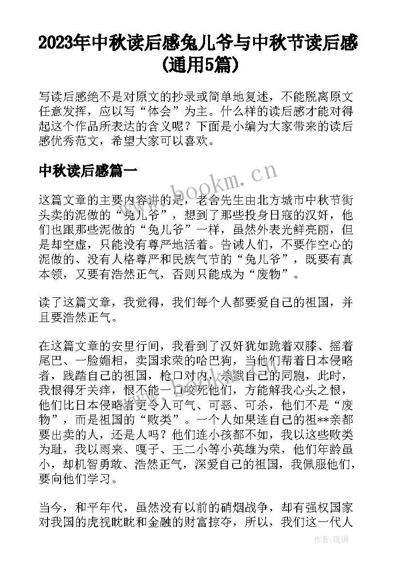 2023年中秋读后感 兔儿爷与中秋节读后感(通用5篇)