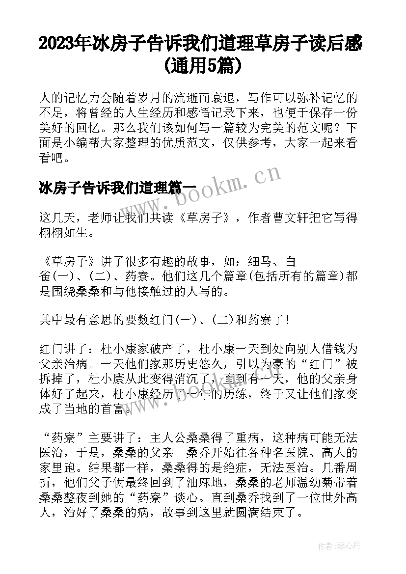 2023年冰房子告诉我们道理 草房子读后感(通用5篇)