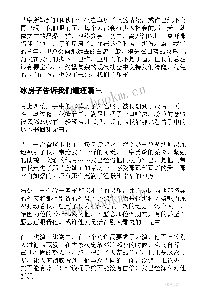 2023年冰房子告诉我们道理 草房子读后感(通用5篇)