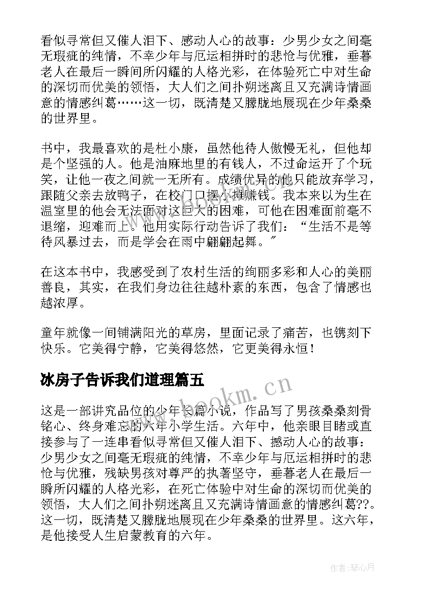 2023年冰房子告诉我们道理 草房子读后感(通用5篇)