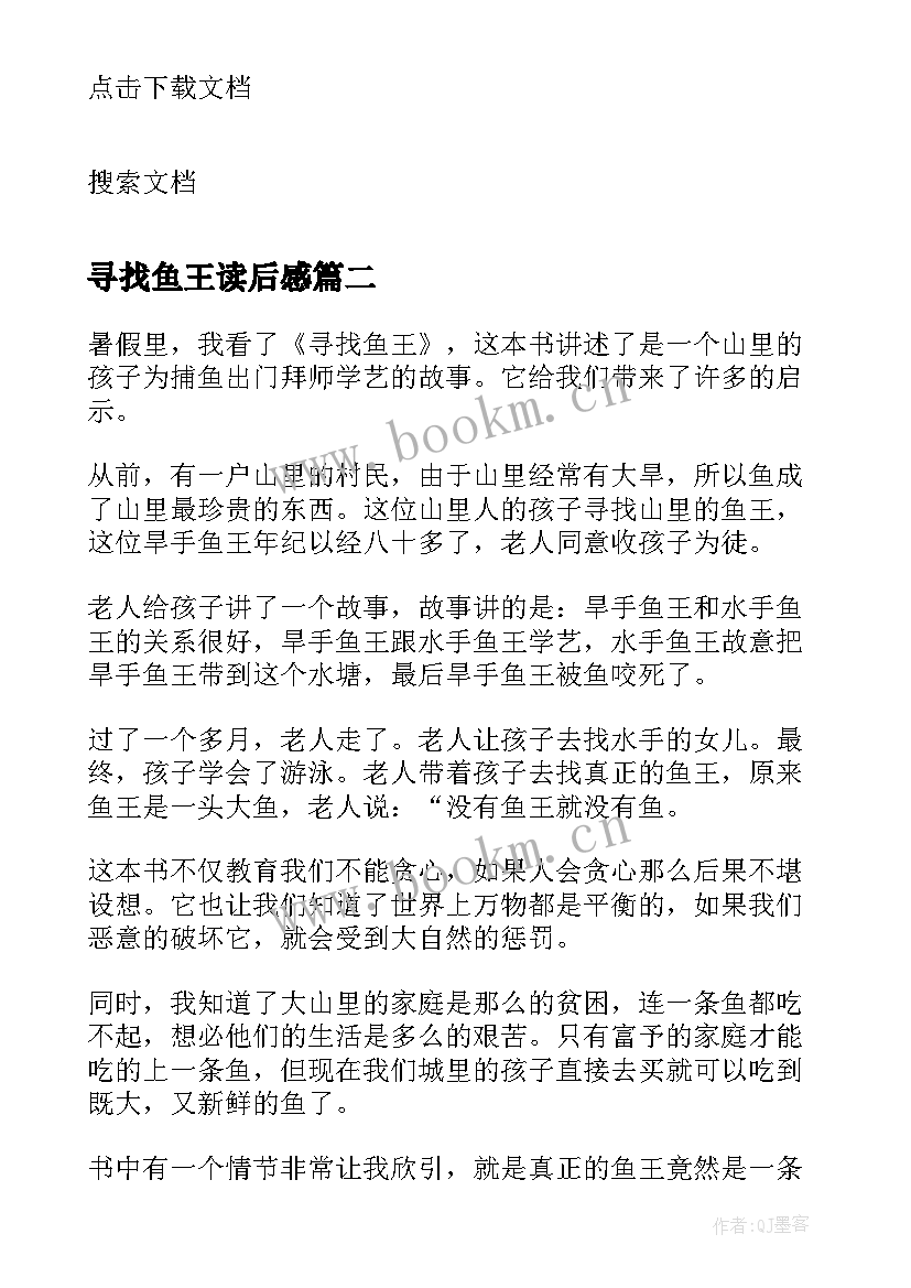 2023年寻找鱼王读后感(精选8篇)