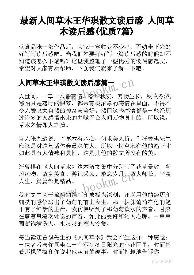 最新人间草木王华琪散文读后感 人间草木读后感(优质7篇)