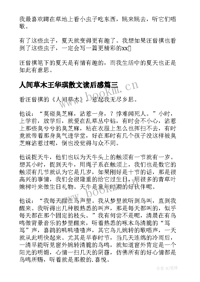 最新人间草木王华琪散文读后感 人间草木读后感(优质7篇)