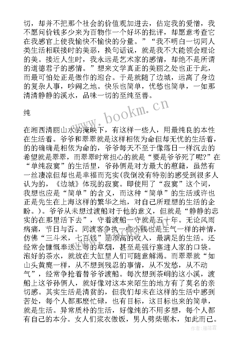 2023年边城的读后感(汇总10篇)