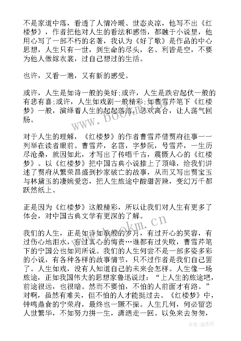 最新红楼红楼梦读后感(大全9篇)