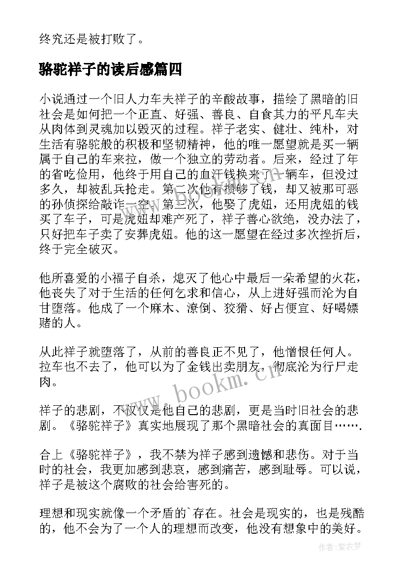 骆驼祥子的读后感 骆驼祥子读后感(精选5篇)