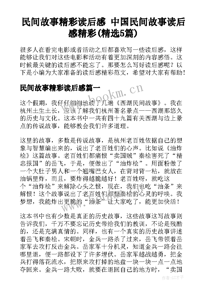 民间故事精彩读后感 中国民间故事读后感精彩(精选5篇)