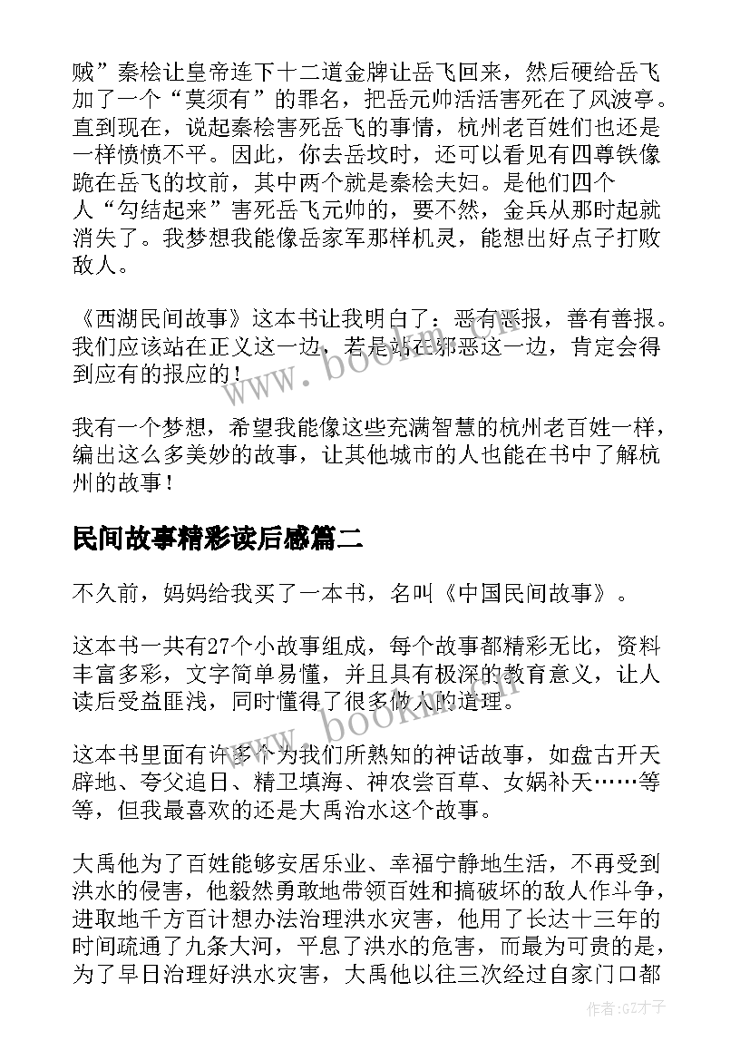 民间故事精彩读后感 中国民间故事读后感精彩(精选5篇)