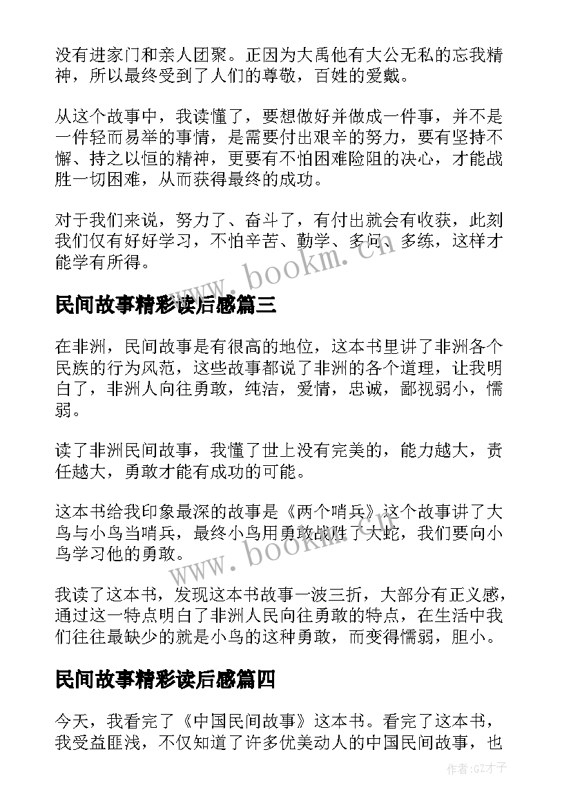 民间故事精彩读后感 中国民间故事读后感精彩(精选5篇)