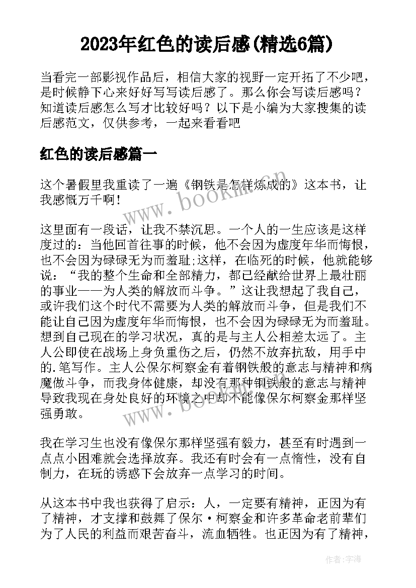 2023年红色的读后感(精选6篇)