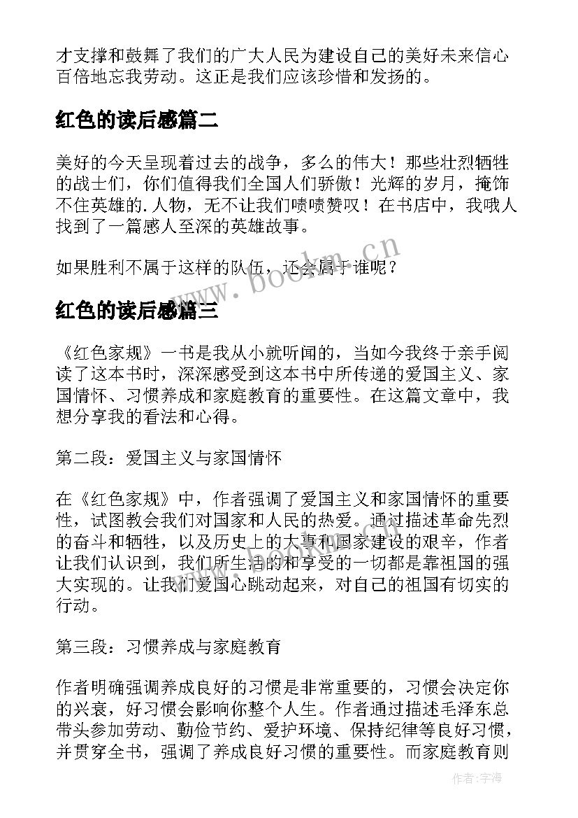 2023年红色的读后感(精选6篇)