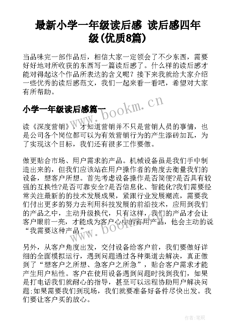 最新小学一年级读后感 读后感四年级(优质8篇)