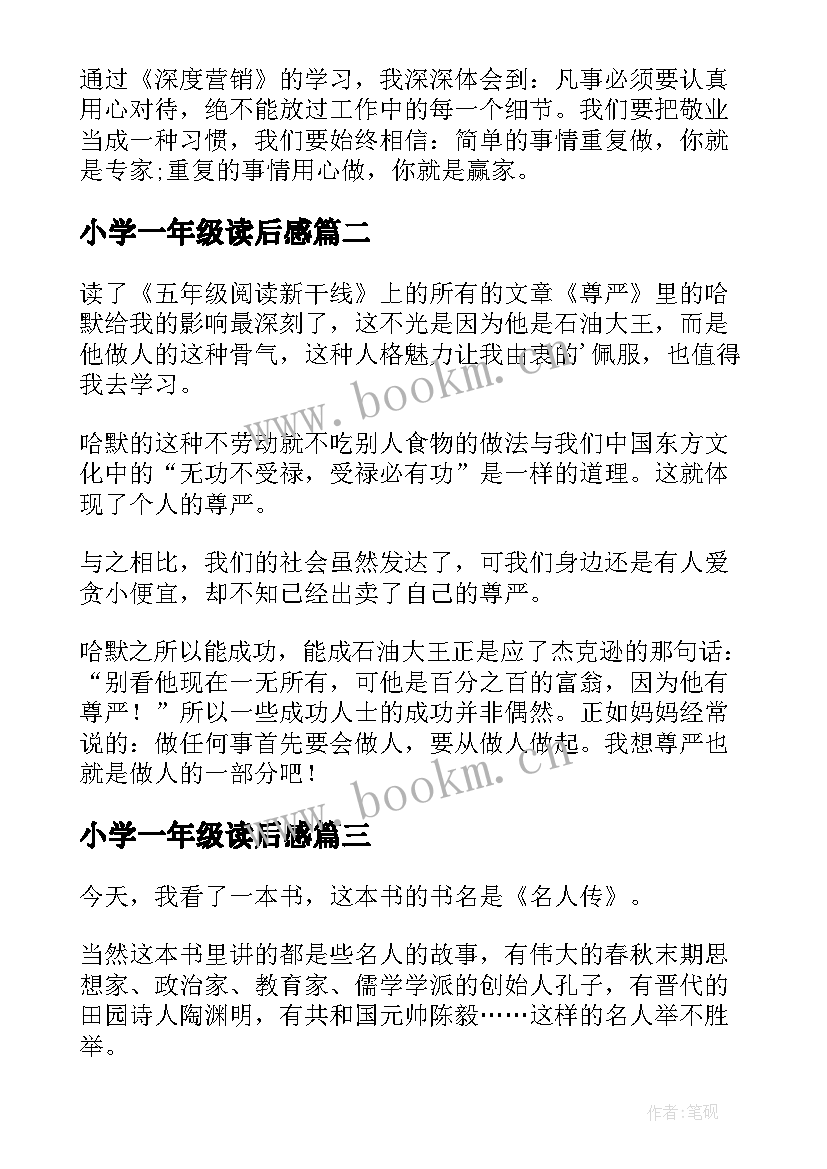 最新小学一年级读后感 读后感四年级(优质8篇)