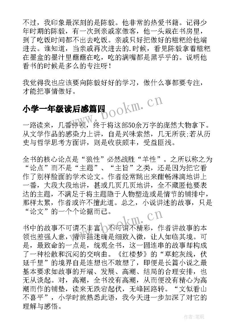 最新小学一年级读后感 读后感四年级(优质8篇)