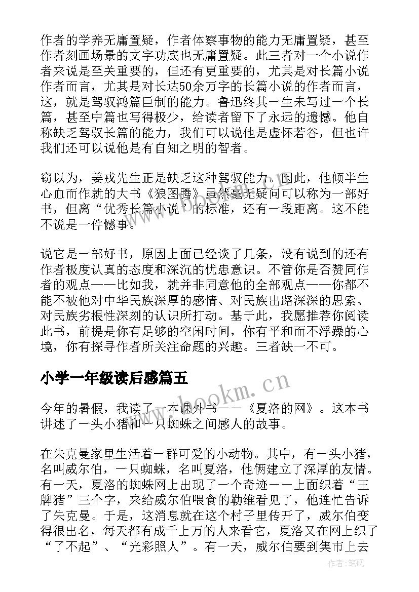 最新小学一年级读后感 读后感四年级(优质8篇)