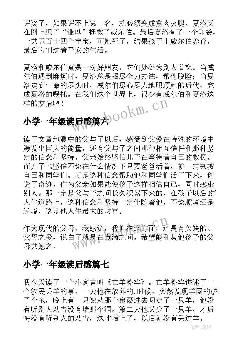 最新小学一年级读后感 读后感四年级(优质8篇)