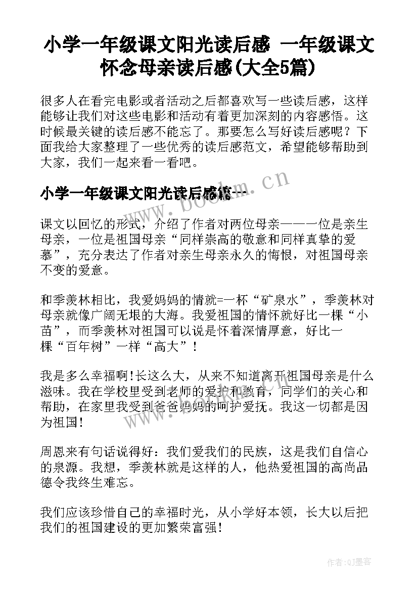 小学一年级课文阳光读后感 一年级课文怀念母亲读后感(大全5篇)