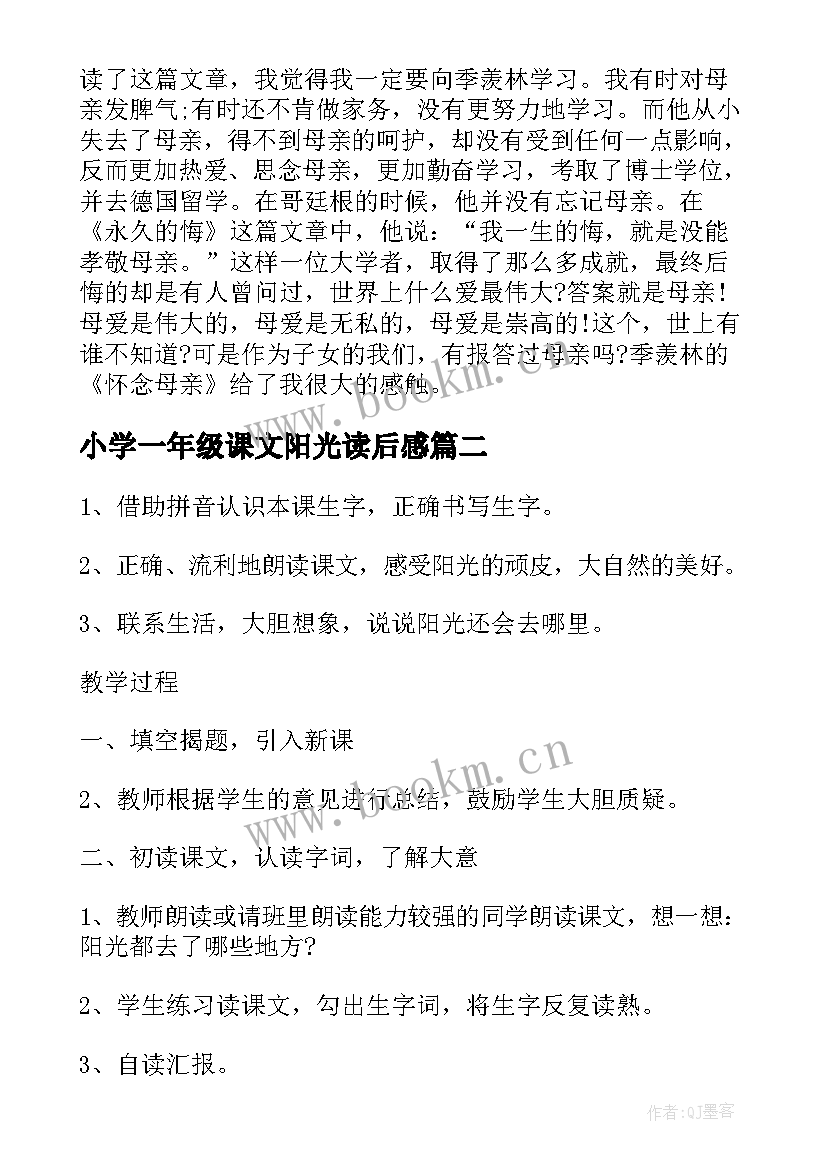 小学一年级课文阳光读后感 一年级课文怀念母亲读后感(大全5篇)