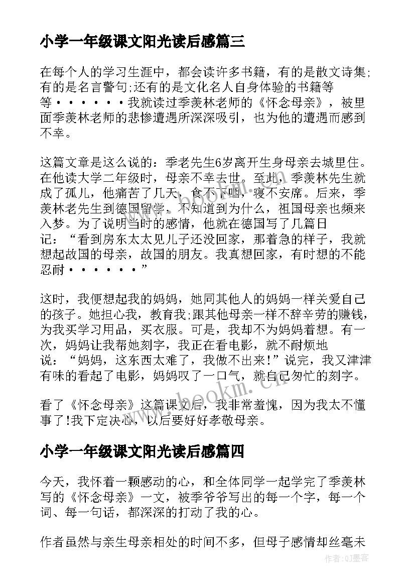 小学一年级课文阳光读后感 一年级课文怀念母亲读后感(大全5篇)