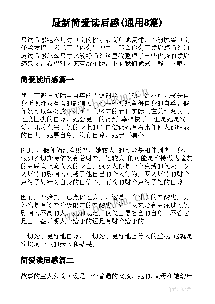 最新简爱读后感(通用8篇)