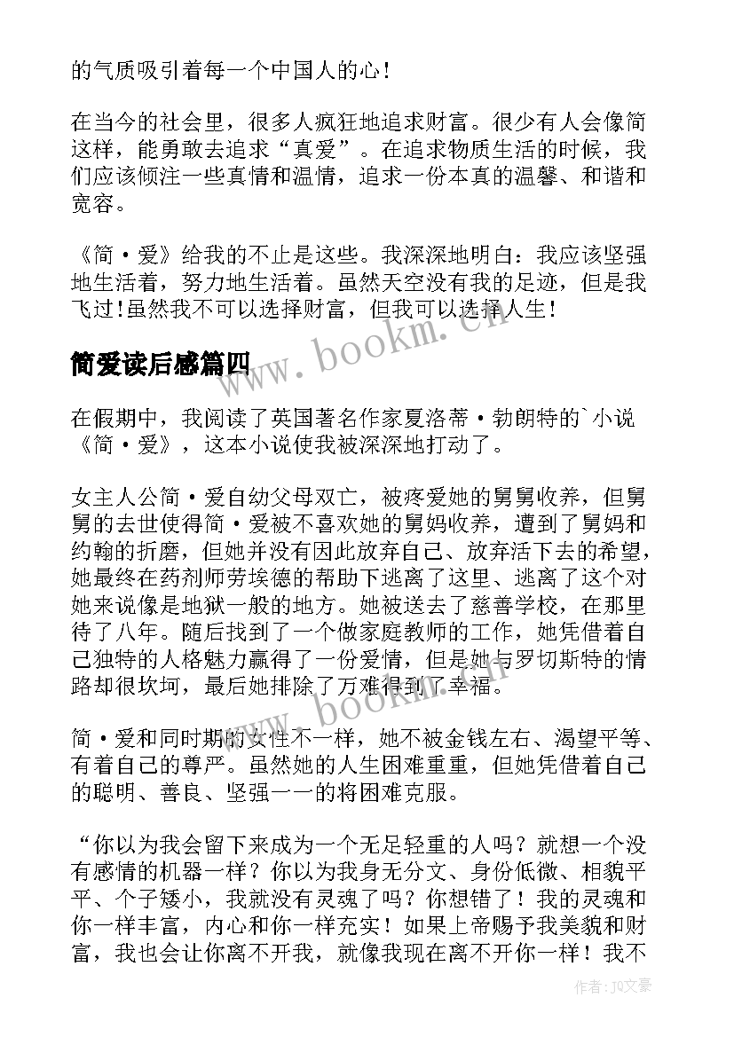 最新简爱读后感(通用8篇)