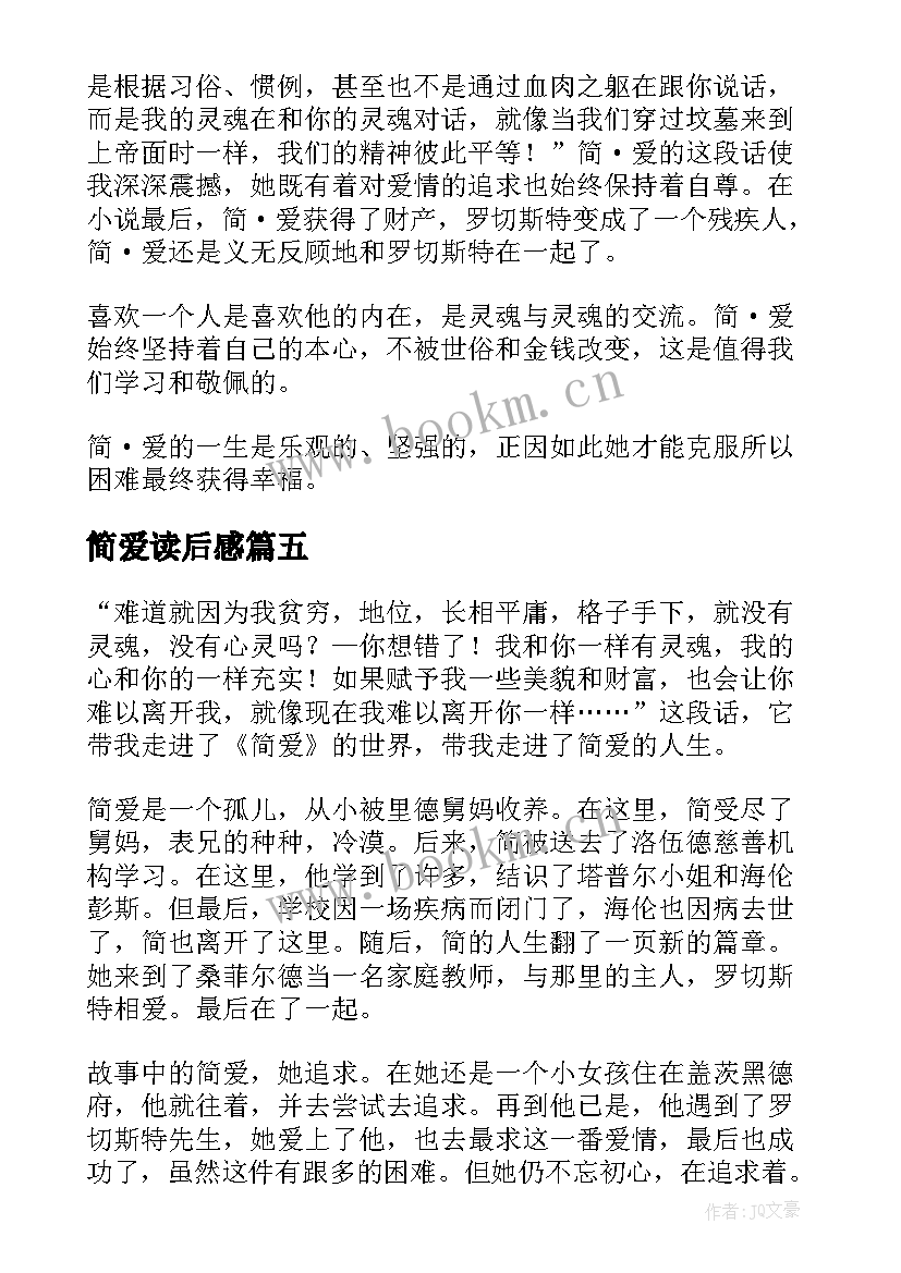 最新简爱读后感(通用8篇)