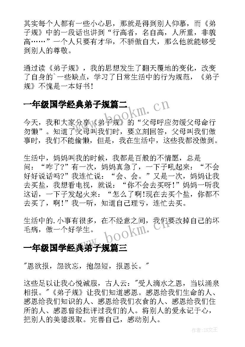 一年级国学经典弟子规 弟子规一年级读后感(优质5篇)