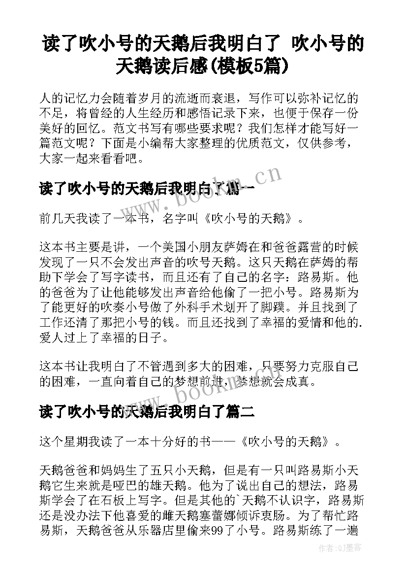 读了吹小号的天鹅后我明白了 吹小号的天鹅读后感(模板5篇)