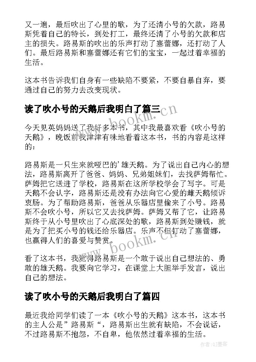 读了吹小号的天鹅后我明白了 吹小号的天鹅读后感(模板5篇)