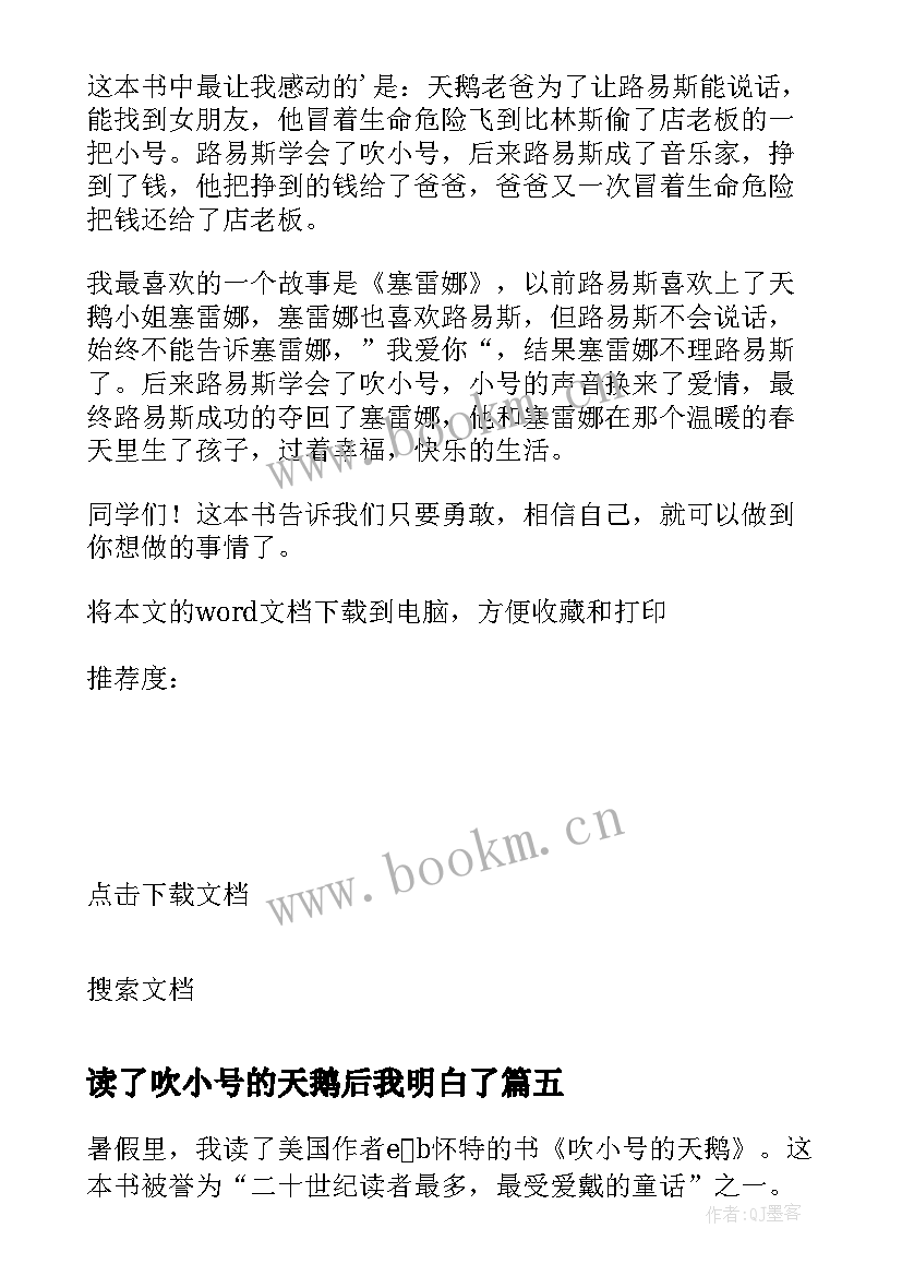 读了吹小号的天鹅后我明白了 吹小号的天鹅读后感(模板5篇)