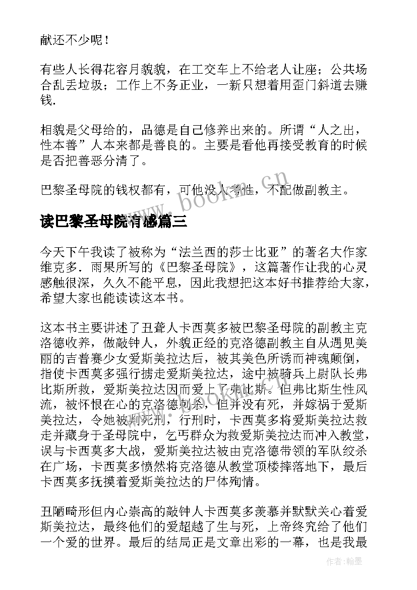 读巴黎圣母院有感 巴黎圣母院读后感(优质6篇)