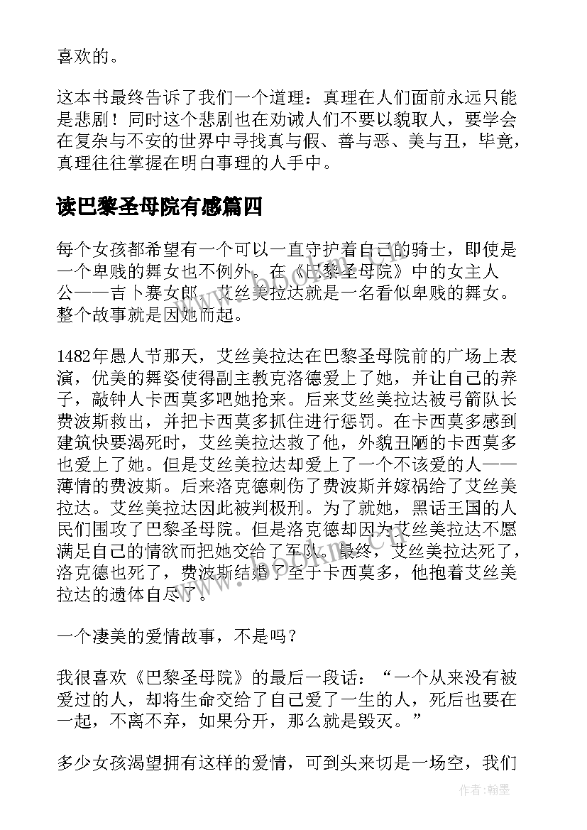 读巴黎圣母院有感 巴黎圣母院读后感(优质6篇)