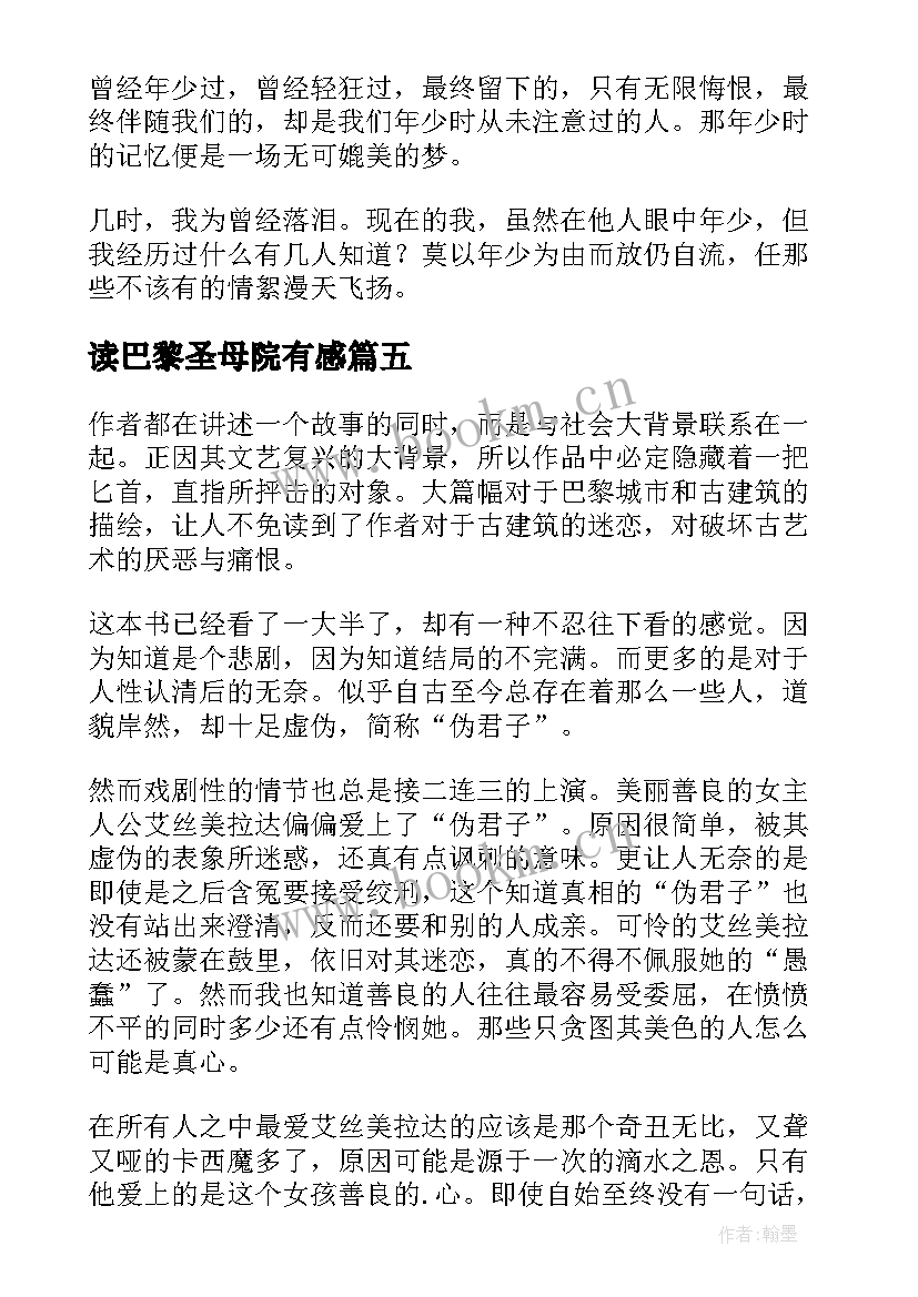 读巴黎圣母院有感 巴黎圣母院读后感(优质6篇)