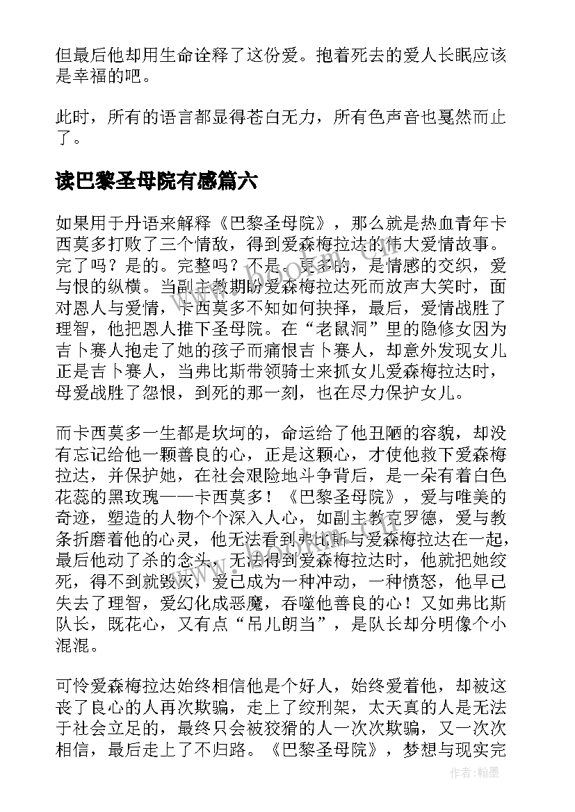 读巴黎圣母院有感 巴黎圣母院读后感(优质6篇)