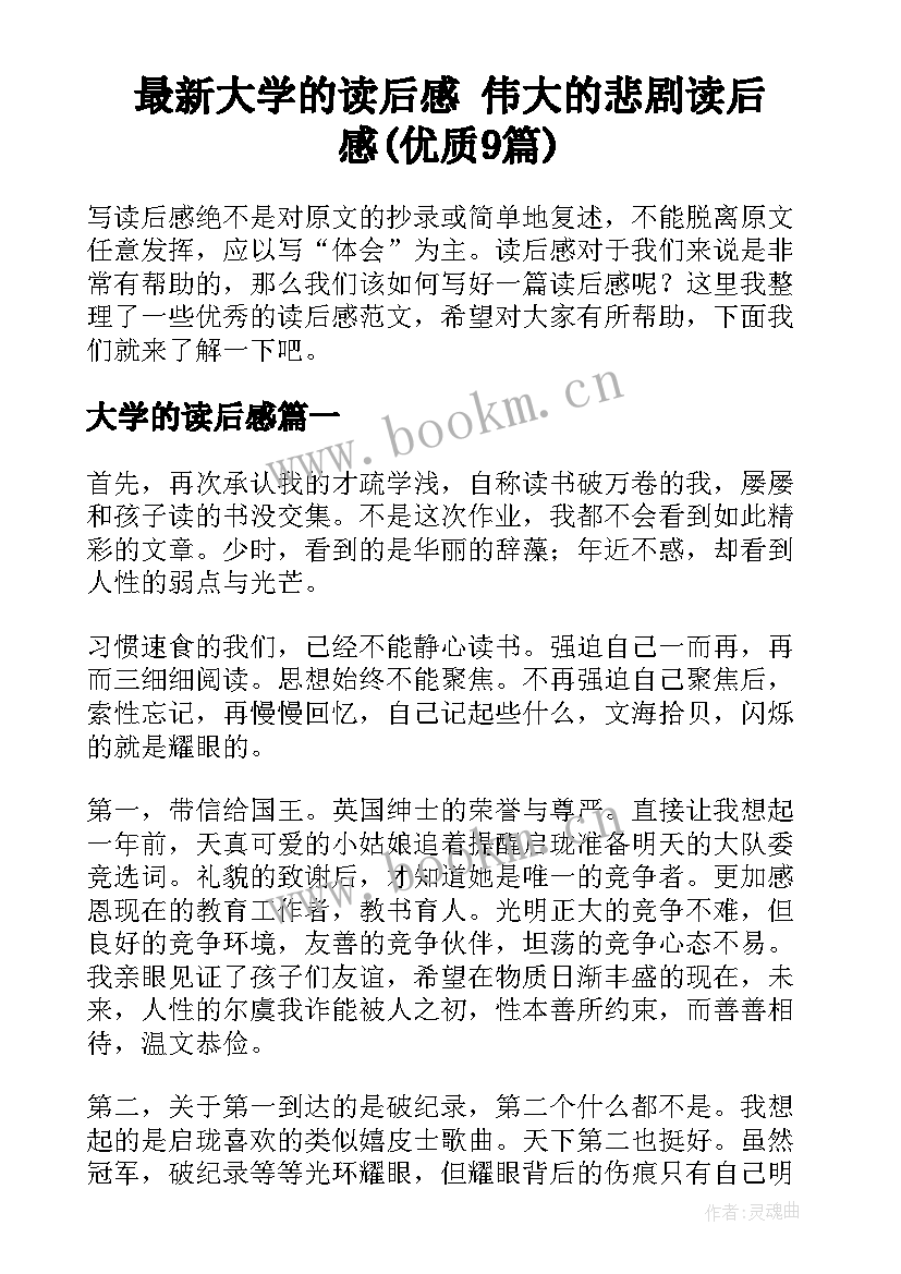 最新大学的读后感 伟大的悲剧读后感(优质9篇)