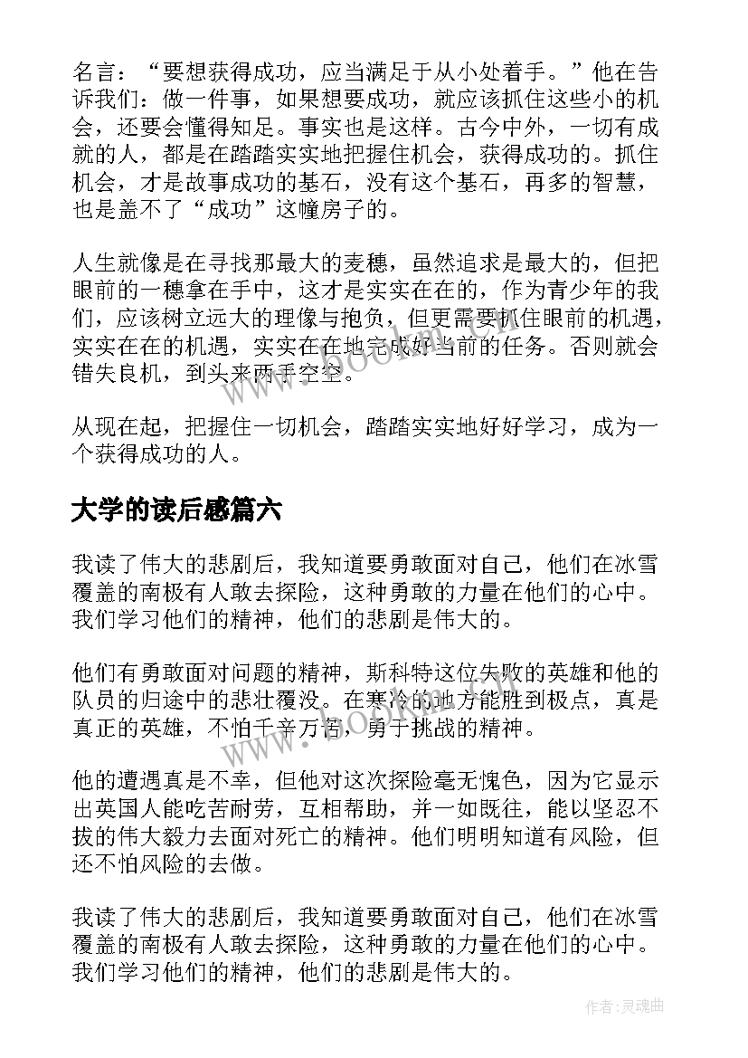 最新大学的读后感 伟大的悲剧读后感(优质9篇)