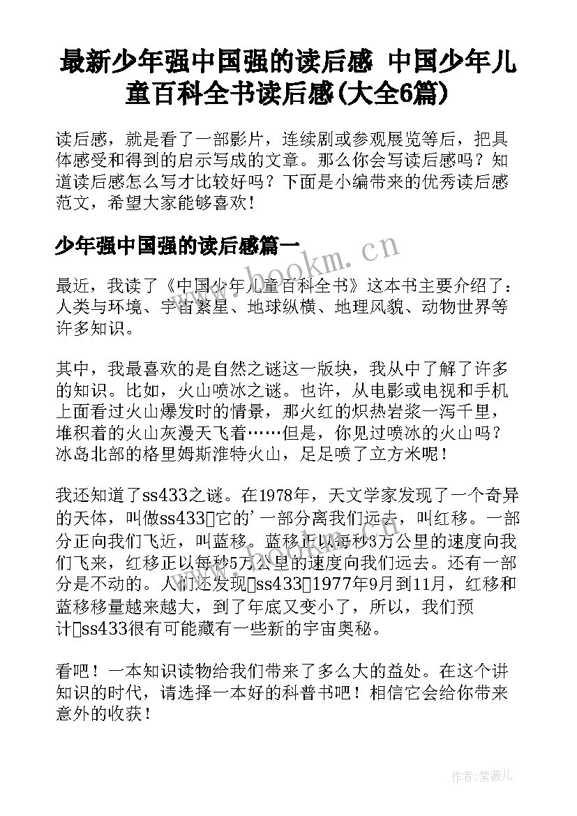 最新少年强中国强的读后感 中国少年儿童百科全书读后感(大全6篇)